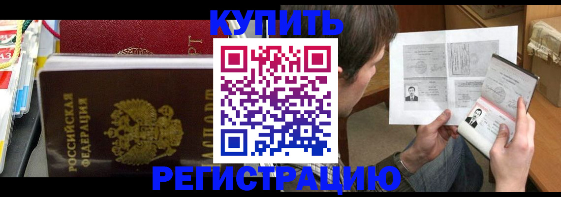 купить прописку в Назарово